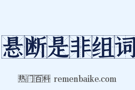 悬断是非组词是什么意思的图片